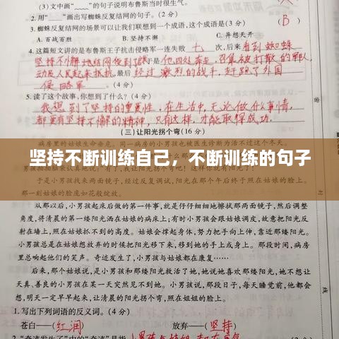堅持不斷訓練自己，不斷訓練的句子 
