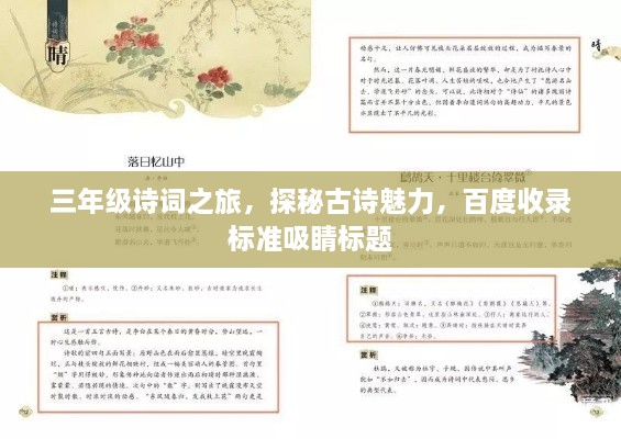 三年級詩(shī)詞之旅，探秘古詩(shī)魅力，百度收錄標準吸睛標題