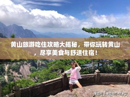 黃山旅游吃住攻略大揭秘，帶你玩轉黃山，盡享美食與舒適住宿！