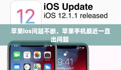 蘋(píng)果ios問(wèn)題不斷，蘋(píng)果手機最近一直出問(wèn)題 
