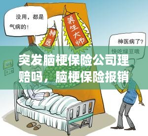 突發(fā)腦梗保險公司理賠嗎，腦梗保險報銷(xiāo)嗎 