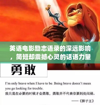 英語(yǔ)電影勵志語(yǔ)錄的深遠影響，簡(jiǎn)短卻震撼心靈的話(huà)語(yǔ)力量