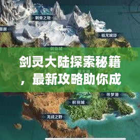 劍靈大陸探索秘籍，最新攻略助你成為頂尖高手！