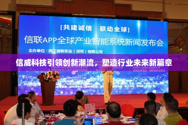 信威科技引領(lǐng)創(chuàng  )新潮流，塑造行業(yè)未來(lái)新篇章