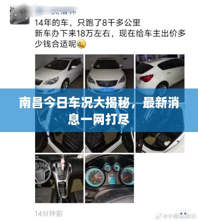 南昌今日車(chē)況大揭秘，最新消息一網(wǎng)打盡
