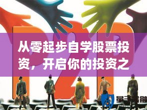 從零起步自學(xué)股票投資，開(kāi)啟你的投資之路