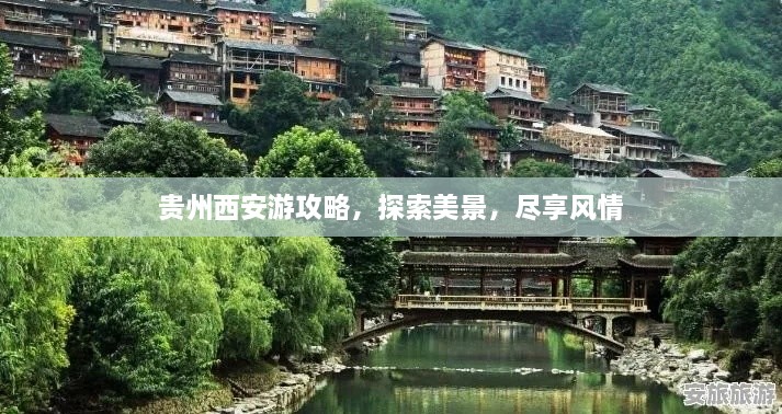 貴州西安游攻略，探索美景，盡享風(fēng)情