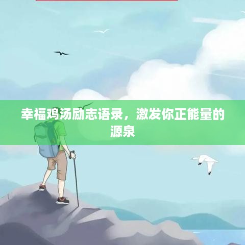 幸福雞湯勵志語(yǔ)錄，激發(fā)你正能量的源泉