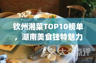 欽州湘菜TOP10榜單，湖南美食獨特魅力大解密！