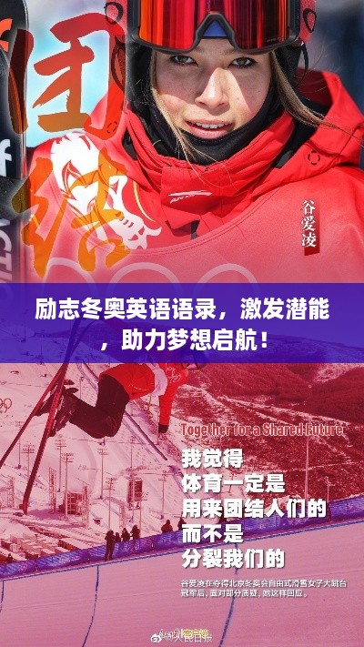 勵志冬奧英語(yǔ)語(yǔ)錄，激發(fā)潛能，助力夢(mèng)想啟航！