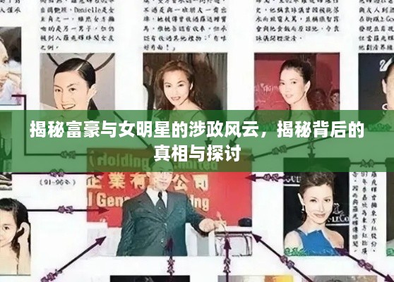 揭秘富豪與女明星的涉政風(fēng)云，揭秘背后的真相與探討