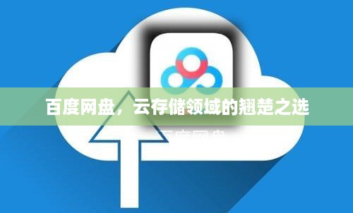 百度網(wǎng)盤(pán)，云存儲領(lǐng)域的翹楚之選