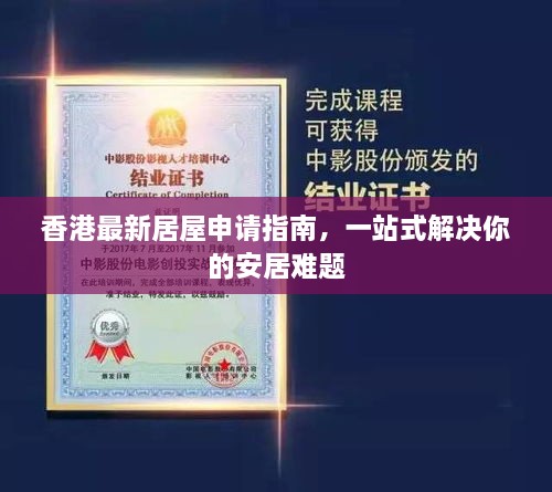 香港最新居屋申請指南，一站式解決你的安居難題