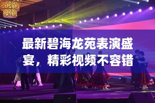 最新碧海龍苑表演盛宴，精彩視頻不容錯過(guò)