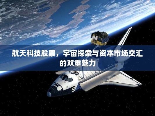 航天科技股票，宇宙探索與資本市場(chǎng)交匯的雙重魅力