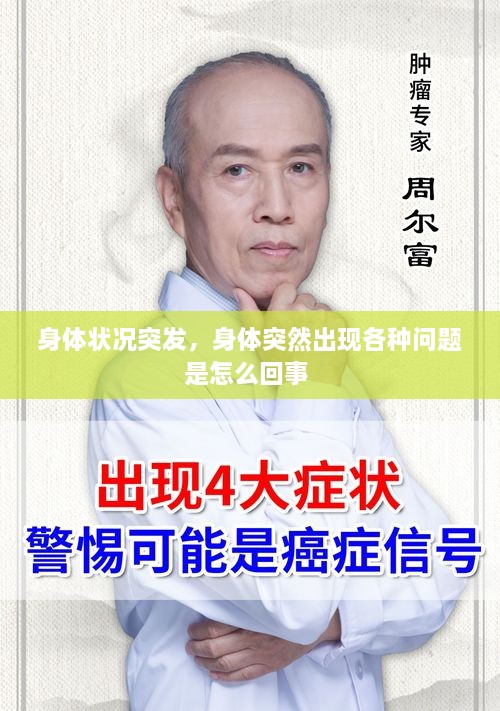 身體狀況突發(fā)，身體突然出現各種問(wèn)題是怎么回事 