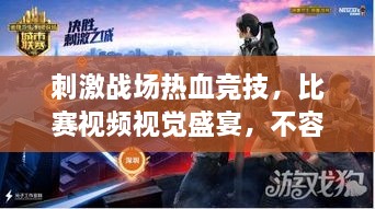 刺激戰場(chǎng)熱血競技，比賽視頻視覺(jué)盛宴，不容錯過(guò)！