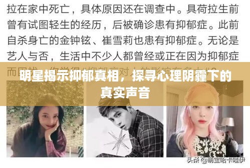 明星揭示抑郁真相，探尋心理陰霾下的真實(shí)聲音