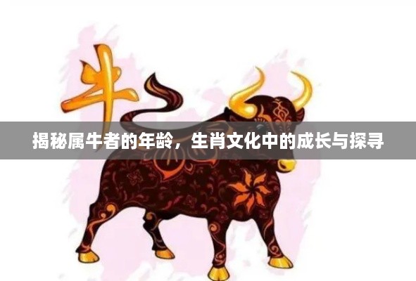 揭秘屬牛者的年齡，生肖文化中的成長(cháng)與探尋