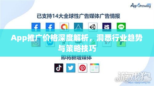 App推廣價(jià)格深度解析，洞悉行業(yè)趨勢與策略技巧