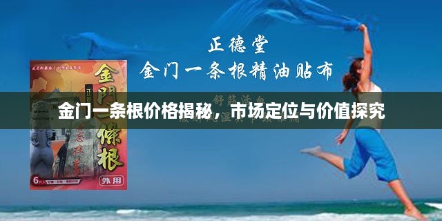 金門(mén)一條根價(jià)格揭秘，市場(chǎng)定位與價(jià)值探究