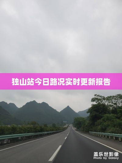 獨山站今日路況實(shí)時(shí)更新報告