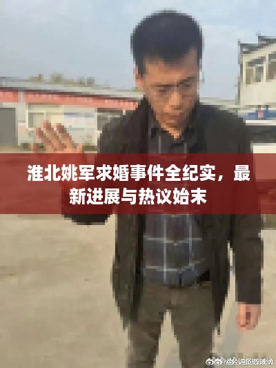 淮北姚軍求婚事件全紀實(shí)，最新進(jìn)展與熱議始末