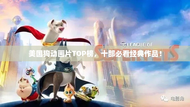 美國狗動(dòng)畫(huà)片TOP榜，十部必看經(jīng)典作品！