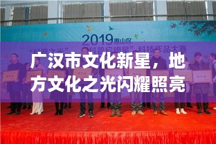 廣漢市文化新星，地方文化之光閃耀照亮未來(lái)