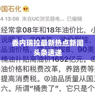 委內瑞拉最新熱點(diǎn)新聞頭條速遞