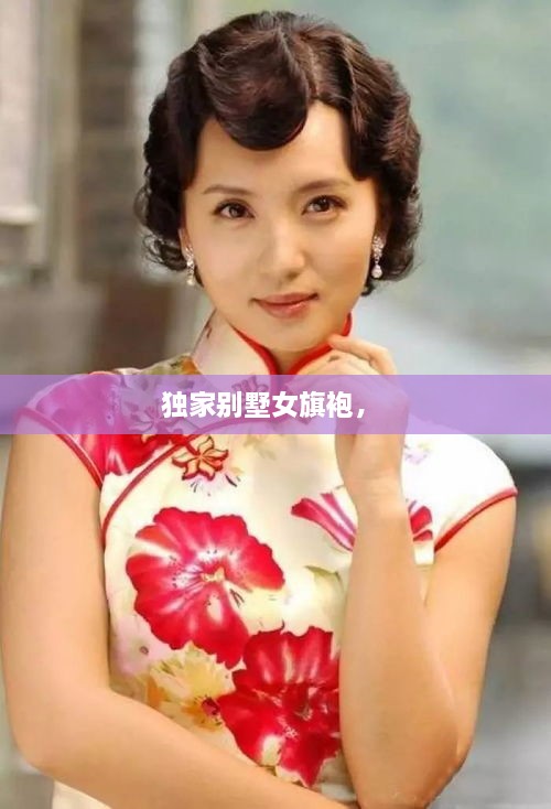獨家別墅女旗袍， 