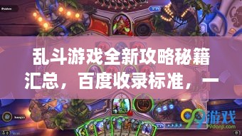 亂斗游戲全新攻略秘籍匯總，百度收錄標準，一網(wǎng)打盡！