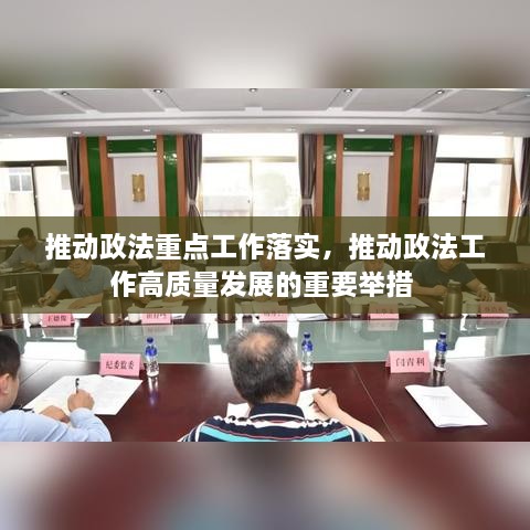 推動(dòng)政法重點(diǎn)工作落實(shí)，推動(dòng)政法工作高質(zhì)量發(fā)展的重要舉措 