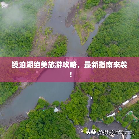 鏡泊湖絕美旅游攻略，最新指南來(lái)襲！