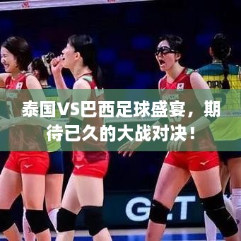 泰國VS巴西足球盛宴，期待已久的大戰對決！