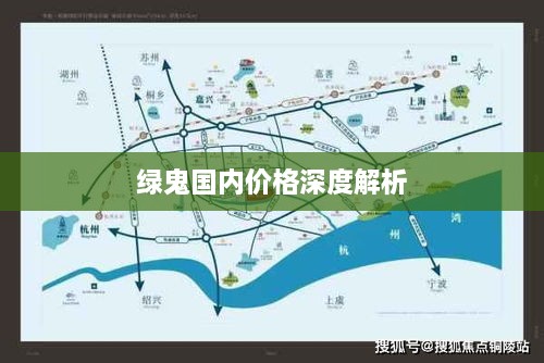 綠鬼國內價(jià)格深度解析