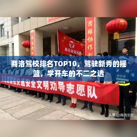 商洛駕校排名TOP10，駕駛新秀的搖籃，學(xué)開(kāi)車(chē)的不二之選