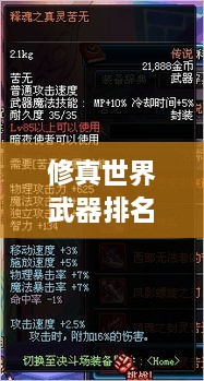 修真世界武器排名大揭秘！最強武器榜單盤(pán)點(diǎn)
