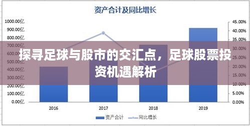 探尋足球與股市的交匯點(diǎn)，足球股票投資機遇解析