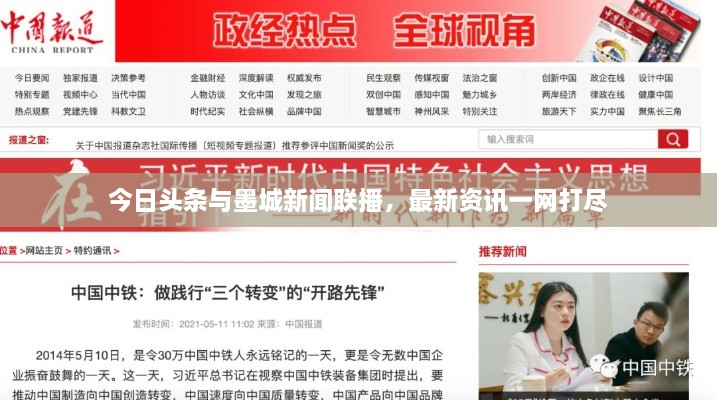 今日頭條與墨城新聞聯(lián)播，最新資訊一網(wǎng)打盡