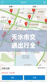 天水市交通出行全攻略，實(shí)時(shí)查詢(xún)、路況掌握與指南服務(wù)
