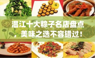 溫江十大粽子名店盤(pán)點(diǎn)，美味之選不容錯過(guò)！