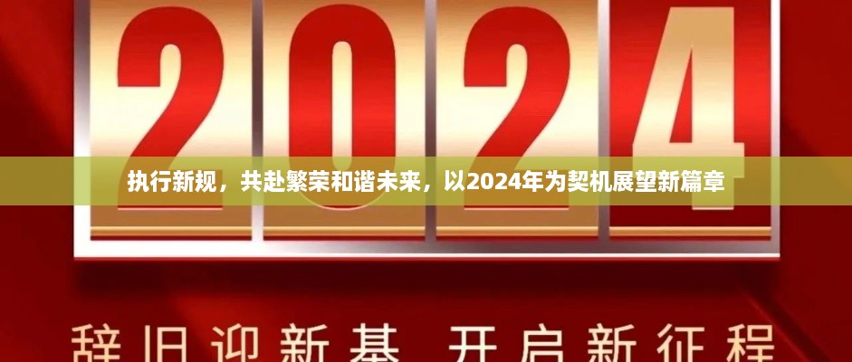 執行新規，共赴繁榮和諧未來(lái)，以2024年為契機展望新篇章