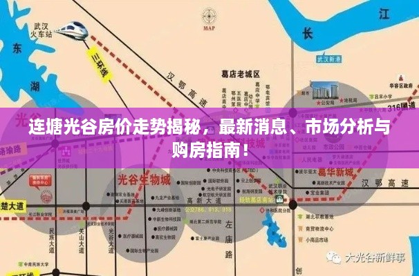 連塘光谷房?jì)r(jià)走勢揭秘，最新消息、市場(chǎng)分析與購房指南！