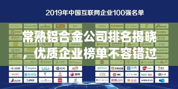 常熟鋁合金公司排名揭曉，優(yōu)質(zhì)企業(yè)榜單不容錯過(guò)！