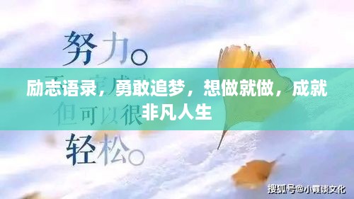 勵志語(yǔ)錄，勇敢追夢(mèng)，想做就做，成就非凡人生