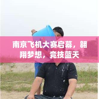 南京飛機大賽啟幕，翱翔夢(mèng)想，競技藍天