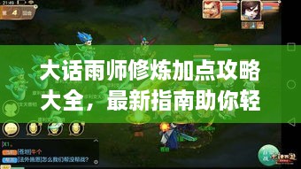 大話(huà)雨師修煉加點(diǎn)攻略大全，最新指南助你輕松飛升！