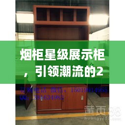 煙柜星級展示柜，引領(lǐng)潮流的2024年最新款展示柜亮相！