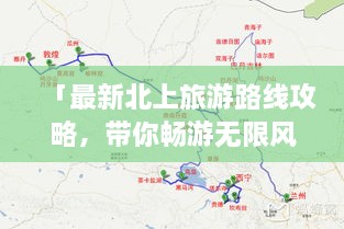 「最新北上旅游路線(xiàn)攻略，帶你暢游無(wú)限風(fēng)光！」